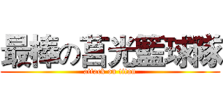 最棒の莒光籃球隊 (attack on titan)