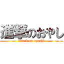 進撃のおやし (attack on oyashi)