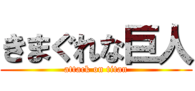 きまぐれな巨人 (attack on titan)