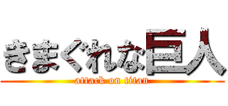 きまぐれな巨人 (attack on titan)