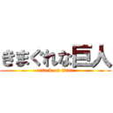 きまぐれな巨人 (attack on titan)