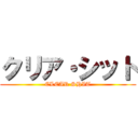 クリア・シット (CLEAR SHIT)