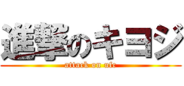 進撃のキヨジ (attack on ufc)