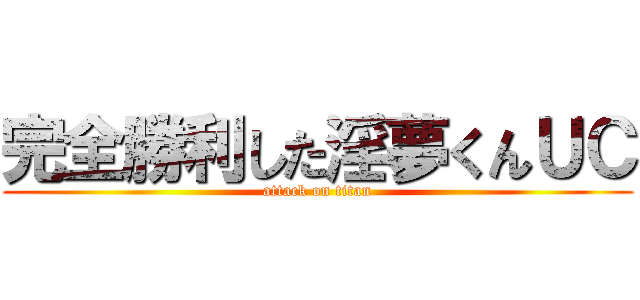 完全勝利した淫夢くんＵＣ (attack on titan)