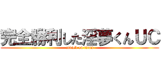 完全勝利した淫夢くんＵＣ (attack on titan)
