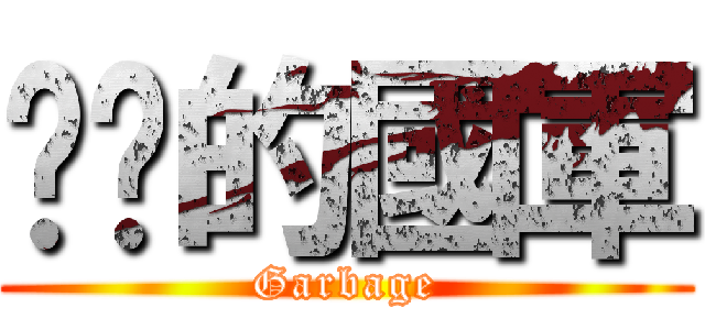 垃圾的國軍 (Garbage)