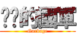垃圾的國軍 (Garbage)