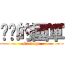 垃圾的國軍 (Garbage)