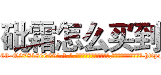 砒霜怎么买到 (砒霜怎么买到【电-186x2687x6963-Q278180069元-吉-药-业】我们做的是长期生意,靠的是老客户长期支持 http://sngk.net/djxNfM
)