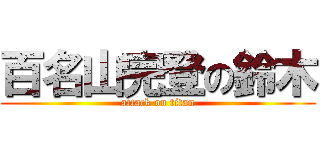 百名山完登の鈴木 (attack on titan)