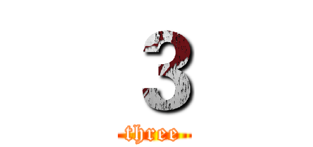３ (three)