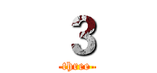 ３ (three)