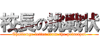 校長の挑戦状 (Challenge letter from the principal)