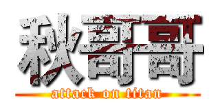 秋哥哥 (attack on titan)