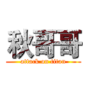 秋哥哥 (attack on titan)