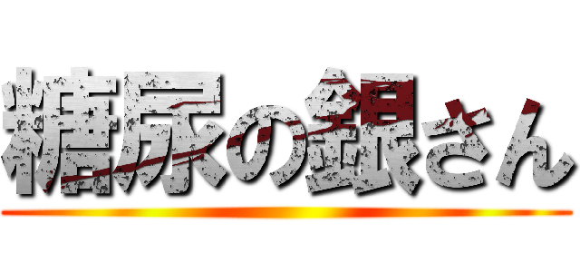 糖尿の銀さん ()