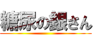 糖尿の銀さん ()