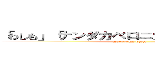 「わしも」「ナンダカベロニカ」今日で最終回 (Don't Miss They!)