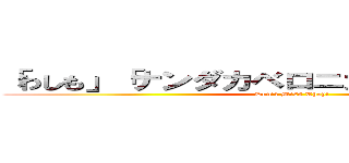 「わしも」「ナンダカベロニカ」今日で最終回 (Don't Miss They!)