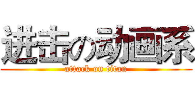 进击の动画系 (attack on titan)