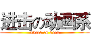 进击の动画系 (attack on titan)