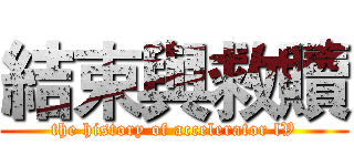 結束與救贖 (the history of accelerator lV)
