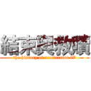 結束與救贖 (the history of accelerator lV)
