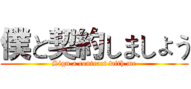 僕と契約しましょう (Sign a contract with me)