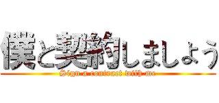 僕と契約しましょう (Sign a contract with me)