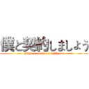 僕と契約しましょう (Sign a contract with me)