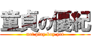 童貞の優紀 (not play boy yet)