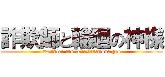 詐欺師と輪廻の神様 (swindler and reincarnations god)