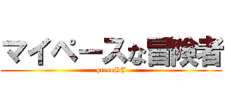 マイペースな冒険者 (greenDJ)