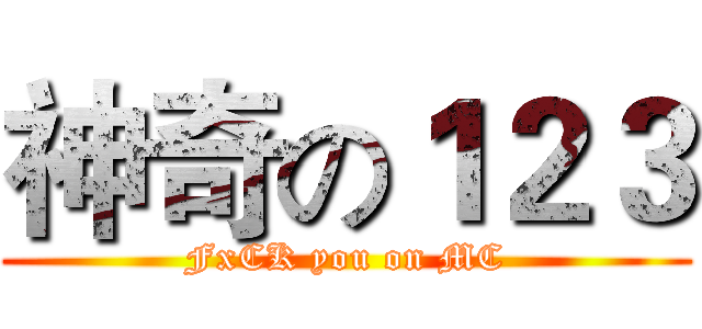 神奇の１２３ (FxCK you on MC)