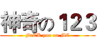 神奇の１２３ (FxCK you on MC)