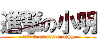 進撃の小明 (attack on little ming)