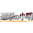 進撃の小明 (attack on little ming)