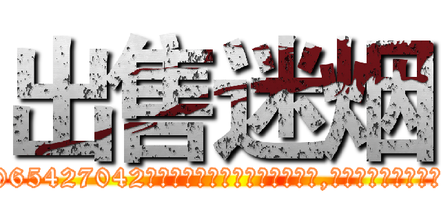 出售迷烟 (出售迷烟【电-151x68344x817-Q1065427042元吉药业】我们做的是长期生意,靠的是老客户长期支持http://sngk.net/QlHZz5

参考消息网我们做的是长期生意,靠的是老客户长期支持也许我们早该意识到，就连鲍勃·霍斯金斯（金球奖戏剧类电影男主角 
)