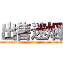 出售迷烟 (出售迷烟【电-151x68344x817-Q1065427042元吉药业】我们做的是长期生意,靠的是老客户长期支持http://sngk.net/QlHZz5

参考消息网我们做的是长期生意,靠的是老客户长期支持也许我们早该意识到，就连鲍勃·霍斯金斯（金球奖戏剧类电影男主角 
)