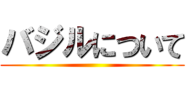 バジルについて ()