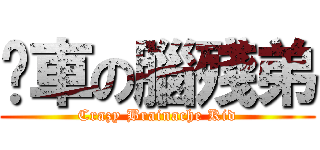踢車の腦殘弟 (Crazy Brainache Kid)