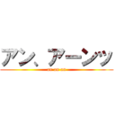 アン、アーンッ (an an an)