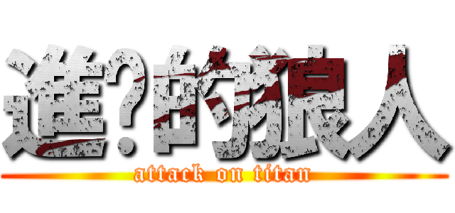 進擊的狼人 (attack on titan)