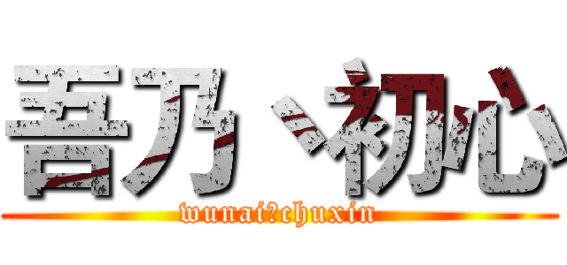 吾乃丶初心 (wunai丶chuxin)