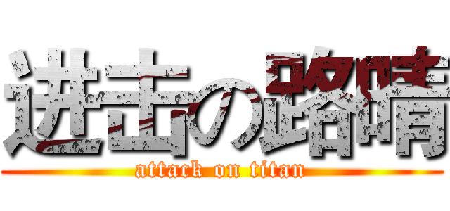 进击の路晴 (attack on titan)