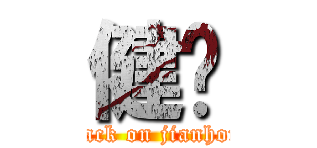 健鸿 (attack on jianhong)