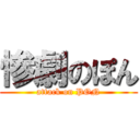 惨劇のぽん (attack on PON)