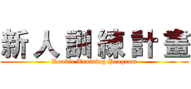 新 人 訓 練 計 畫 (Rookie Training Program)