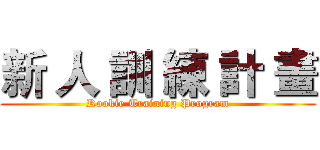 新 人 訓 練 計 畫 (Rookie Training Program)