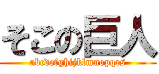 そこの巨人 (abcdefghijklmnopqrs)